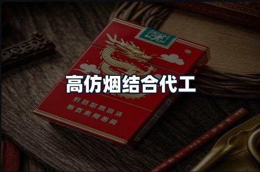高仿烟结合代工